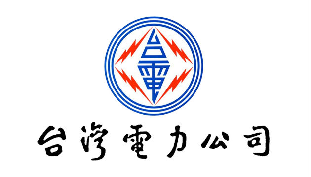 台灣電力公司