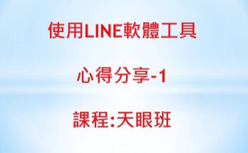 line行銷工具 天眼