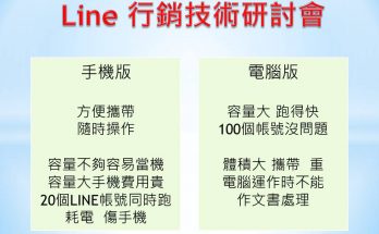 line行銷研討會