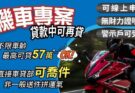 機車貸款