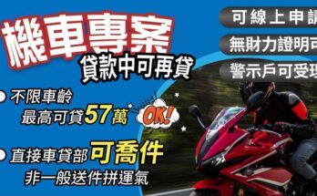 機車貸款