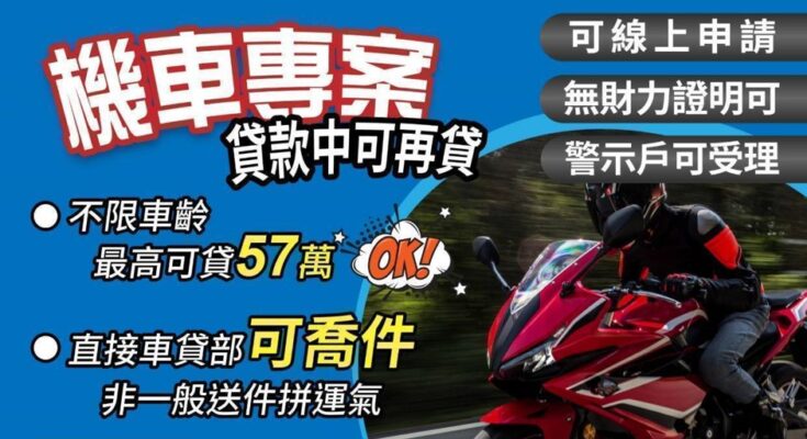 機車貸款