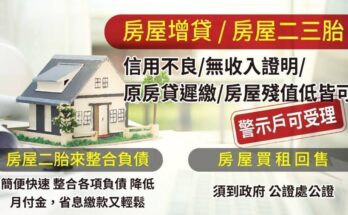 房貸