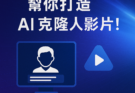 AI克隆人 AI數字人