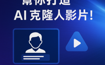 AI克隆人 AI數字人
