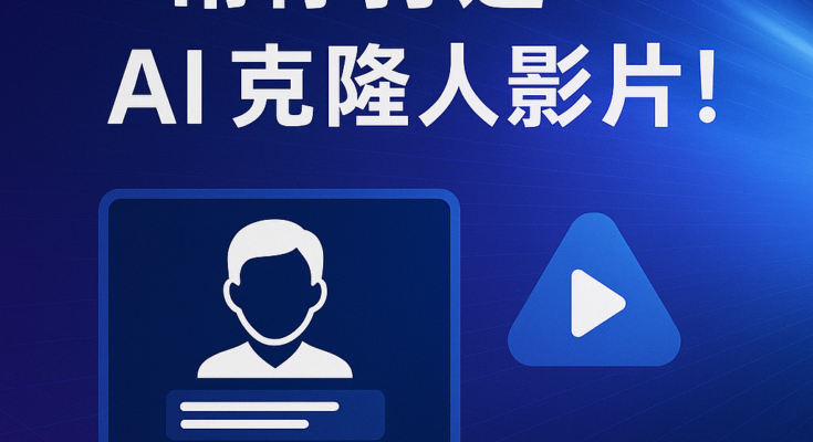 AI克隆人 AI數字人