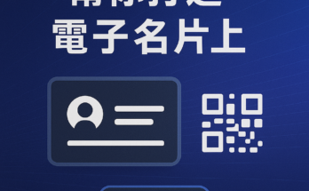 line電子名片