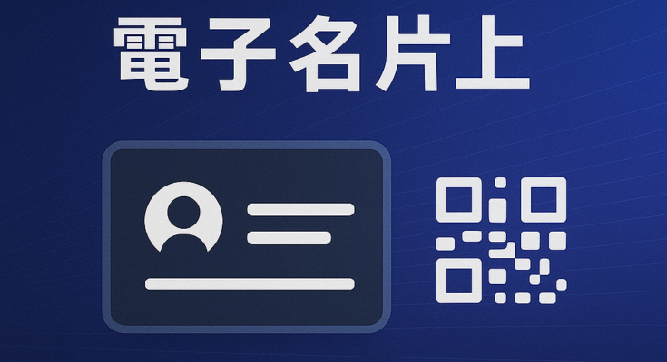 line電子名片